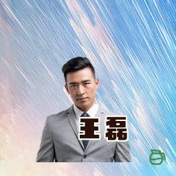 王磊