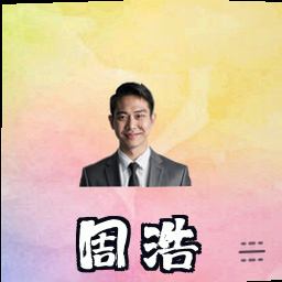 周浩